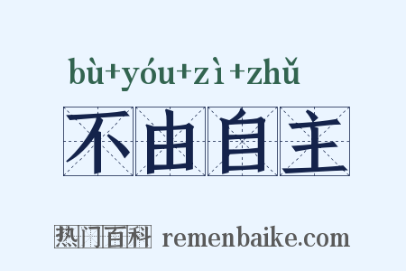 不由自主是什么意思的图片